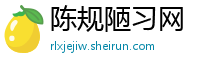 陈规陋习网